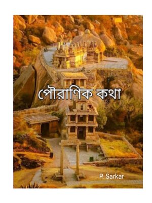 cover image of পৌরাণিক কথা